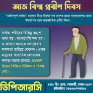প্রবীণদের ফিজিওথেরাপি সেবা DPRC হাসপাতালে