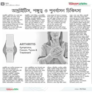 আর্থ্রাইটিস, পঙ্গুত্ব ও পুনর্বাসন চিকিৎসা