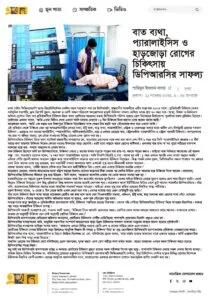 বাত ব্যথা, প্যারালাইসিস ও হাড়জোড়া রোগের চিকিৎসায় ডিপিআরসির সাফল্য