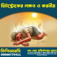 হিটস্ট্রোকের লক্ষণ ও করণীয়